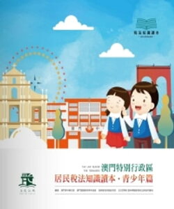 澳門特別行政區居民?法知識讀本．青少年篇【電子書籍】[ 澳門青年聯合會 ]