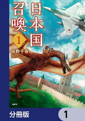 日本国召喚【分冊版】　1