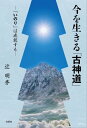 今を生きる「古神道」 ─「いのり」は成就する─【電子書籍】 辻明秀