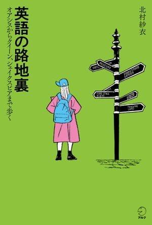 英語の路地裏