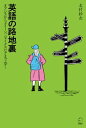 英語の路地裏 オアシスからクイーン シェイクスピアまで歩く【電子書籍】 北村 紗衣