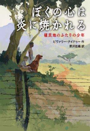 ぼくの心は炎に焼かれる 植民地のふたりの少年