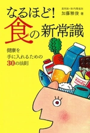なるほど!食の新常識 : 健康を手に入れるための30の法則