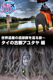 妄想トラベラー 世界遺産の遺跡群を巡る旅～タイの古都アユタヤ 編 世界遺産の遺跡群を巡る旅～タイの古都アユタヤ 編【電子書籍】