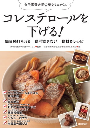 コレステロールを下げる！　毎日続けられる　食べ飽きない 食材&レシピ