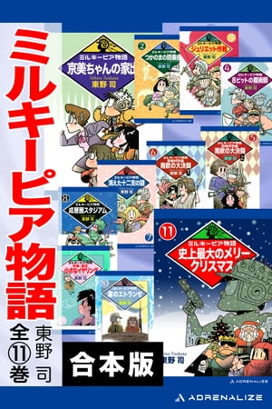 【合本版】ミルキーピア物語【電子書籍】[ 東野司 ]