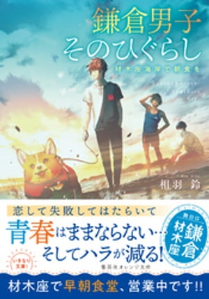 鎌倉男子　そのひぐらし　材木座海岸で朝食を【電子書籍】[ 相羽鈴 ]