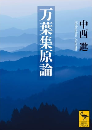 万葉集原論【電子書籍】[ 中西進 ]