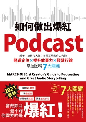 如何做出爆紅Podcast？新手、節目沒人聽？美國王牌製作人教你頻道定位×提升故事力×經營行銷，掌握圈粉7大關鍵