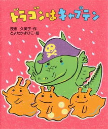 ドラゴンはキャプテン【電子書籍】[ 茂市久美子 ]