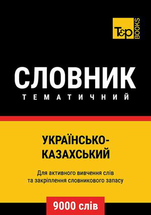 Укра?нсько-Казахський тематичний словник - 9000 сл?в【電子書籍】[ Andrey Taranov ]