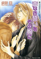 虜にさせるキスをしよう4 声なき誓いをその胸に