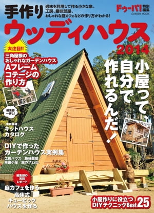 ＜p＞工房や趣味部屋など、週末が楽しくなる小屋を手作りするための徹底ガイド。実例と作り方を紹介した最新版。注目特集は初心者でも取り組みやすいうえに見た目のインパクトも十分な「A型フレームハウス」！DIY好きなら絶対に見逃せない1冊！！＜/p＞画面が切り替わりますので、しばらくお待ち下さい。 ※ご購入は、楽天kobo商品ページからお願いします。※切り替わらない場合は、こちら をクリックして下さい。 ※このページからは注文できません。