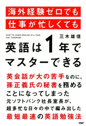 海外経験ゼロでも仕事が忙しくても「英語は1年」でマスターできる【電子書籍】[ 三木雄信 ]