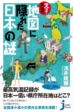 え？　本当?!　地図に隠れた日本の謎