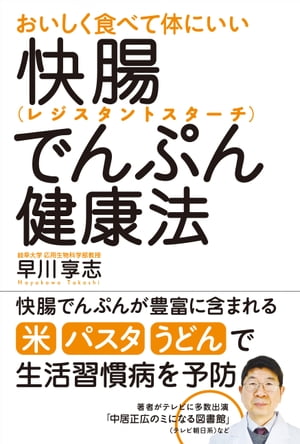 おいしく食べて体にいい快腸でんぷん（レジスタントスターチ）健康法