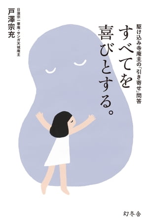 すべてを喜びとする。 駆け込み寺庵主の「引き寄せ」問答【電子書籍】 戸澤宗充