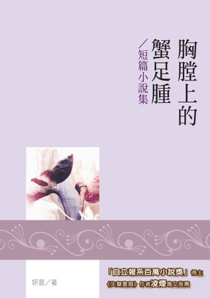 胸?上的蟹足腫──短篇小?集【電子書籍】[ 妍音 ]