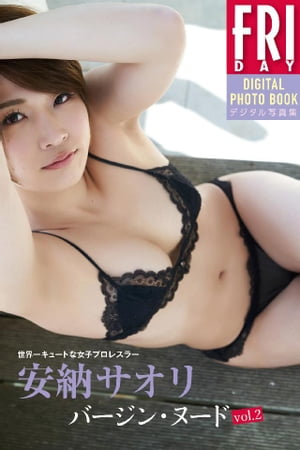 世界一キュートな女子プロレスラー　安納サオリ「バージン・ヌードvol．2」　FRIDAYデジタル写真集【電子書籍】[ 安納サオリ ]