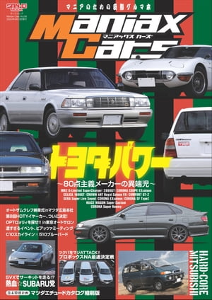 自動車誌MOOK Maniax Cars Vol.08【電子書籍】[ 三栄 ]