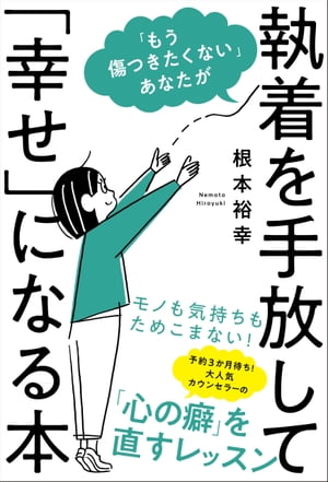 「もう傷つきたくない」あなたが執着を手放して「幸せ」になる本【電子書籍】[ 根本裕幸 ] - 楽天Kobo電子書籍ストア