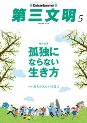 第三文明2020年5月号