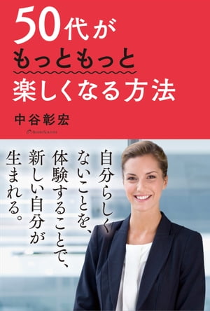 50代がもっともっと楽しくなる方法