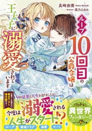 ループ10回目の公爵令嬢は王太子に溺愛されています
