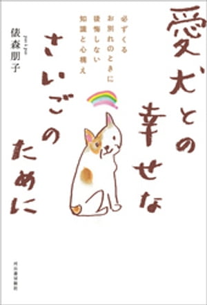 愛犬との幸せなさいごのために