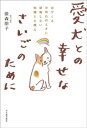 ＜p＞6頭の愛犬を看取り、多くの飼い主に寄り添った著者による、終末期の過ごし方や看取りなどについて語った1冊。最後まで犬らしい終わりを迎えさせてあげるために何をすべきか。愛犬家必読！＜/p＞画面が切り替わりますので、しばらくお待ち下さい。 ※ご購入は、楽天kobo商品ページからお願いします。※切り替わらない場合は、こちら をクリックして下さい。 ※このページからは注文できません。