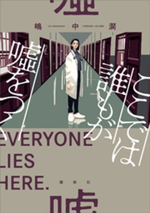 ここでは誰もが嘘をつく【電子書籍】[ 嶋中潤 ]