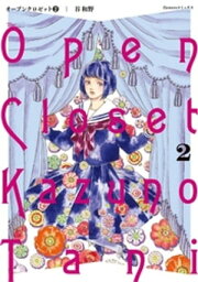 オープンクロゼット（2）【電子書籍】[ 谷和野 ]