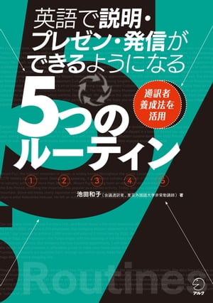 英語で説明・プレゼン・発信ができるようになる５つのルーティン[音声DL付]