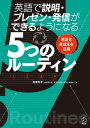 英語で説明・プレゼン・発信ができるようになる5つのルーティン 通訳者養成法を活用