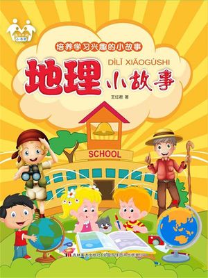 培?学??趣的小故事-地理小故事【電子書籍】[ 王?君 ]