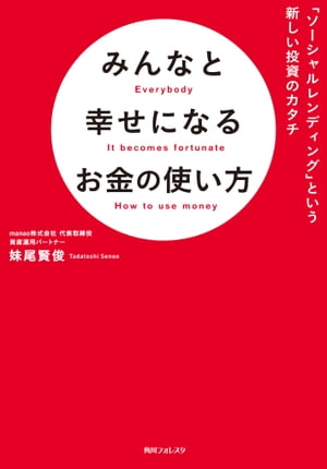 みんなと幸せになるお金の使い方　「ソーシャルレンディング」という新しい投資のカタチ【電子書籍】[ 妹尾　賢俊 ]