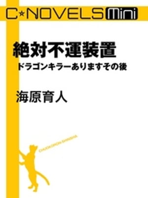 C★NOVELS Mini　絶対不運装置　ドラゴンキラーありますその後