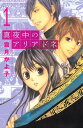 真夜中のアリアドネ（1）【電子書籍】[ 霜月かよ子 ]