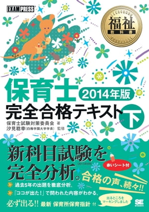 福祉教科書 保育士 完全合格テキスト 下 2014年版