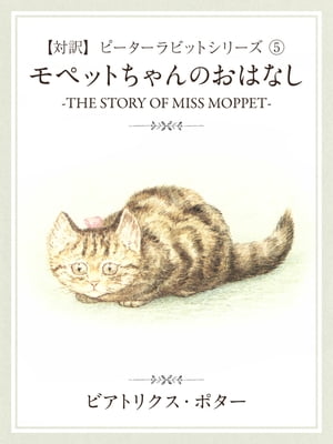 【対訳】ピーターラビット (5)　モペットちゃんのおはなし　-THE STORY OF MISS MOPPET-