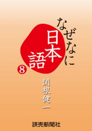 なぜなに日本語８　２０１３〜１４年秋冬編