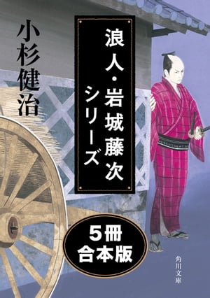 浪人・岩城藤次シリーズ【５冊 合本版】