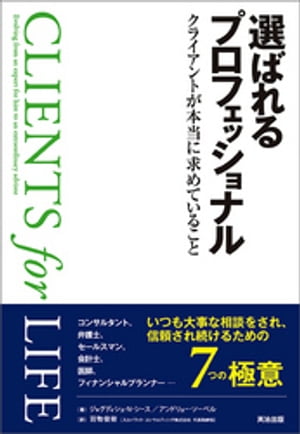 選ばれるプロフェッショナル ー クライアントが本当に求めていること