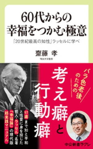 60代からの幸福をつかむ極意　「20世紀最高の知性」ラッセルに学べ