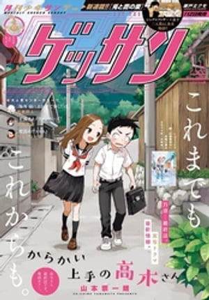 ゲッサン 2023年11月号(2023年10月12日発売)【電子書籍】