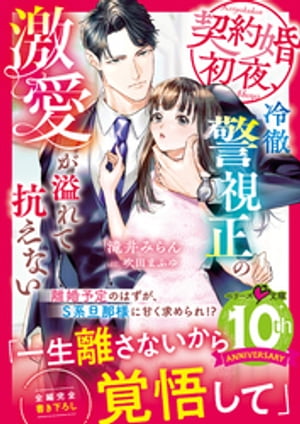 契約婚初夜 冷徹警視正の激愛が溢れて抗えない【電子限定SS付き】【電子書籍】 滝井みらん