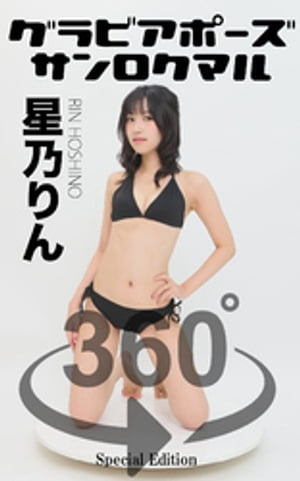 グラビアポーズ360° 特別編 No.050 星乃りん