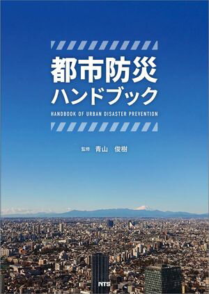 都市防災ハンドブック【電子書籍】[ 青山 俊樹 ]