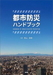 都市防災ハンドブック【電子書籍】[ 青山 俊樹 ]