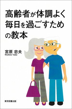 高齢者が体調よく毎日を過ごすための教本【電子書籍】[ 宮原忠夫 ]